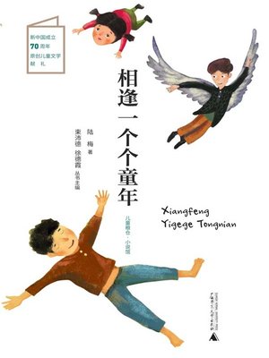 cover image of 相逢一个个童年